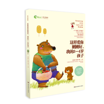 正版 这样爱你刚刚好我的3-4岁孩子 新教育新父母教材家庭教育儿百科图书 名家推荐畅销书 pdf epub mobi 电子书 下载