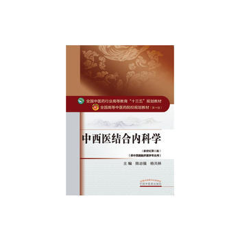 中西医结合内科学——十三五规划 pdf epub mobi 电子书 下载