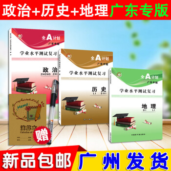 正版2018 全A计划 学业水平测试(理科生专用)政治+历史+地理 全套3本 广东专版 高 pdf epub mobi 电子书 下载