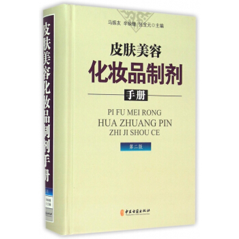 皮膚美容化妝品製劑手冊(第2版)(精) pdf epub mobi 電子書 下載
