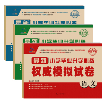 正版小学毕业升学模拟试卷语文数学英语小学生六年级下学期总复习小考小升初测试卷子重点中学冲刺 pdf epub mobi 电子书 下载