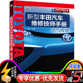 品牌汽車維修常備資料叢書--新型豐田汽車維修技師手冊.電氣維修 發動機、自動變速器、底盤電 pdf epub mobi 電子書 下載