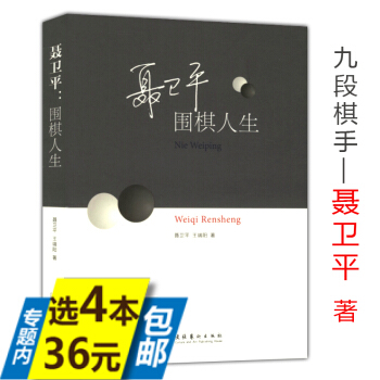 【选4本36】聂卫平--围棋人生//人物传记曹薰铉-无心图书书籍 pdf epub mobi 电子书 下载