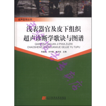 正版现货-超声医学丛书：浅表器官及皮下组织超声诊断学歌诀与图谱 pdf epub mobi 电子书 下载