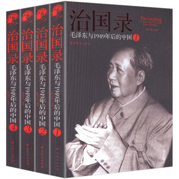 【正版】治國錄與1949年後的中國（全四冊）獨領風騷心路解讀讀書筆記精講的思想文集傳 pdf epub mobi 電子書 下載