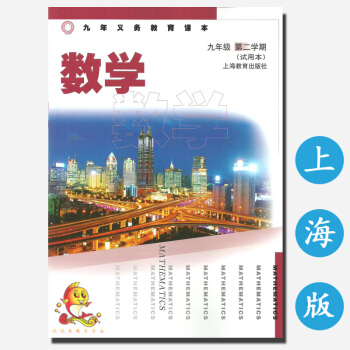 九年義務教育課上海版9九年級 數學九年級第二學期(試用)數學教材 初中下冊數學課 滬教版教