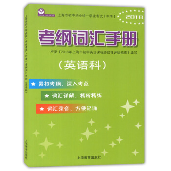 2018年上海市初中毕业统一学业考试(中考) 考纲词汇手册 英语科 紧扣大纲深入考点 词汇