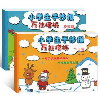 小學生手抄報黑闆模闆精粹A4 節日校園篇2冊套裝6-10歲兒童手抄報設計製作直接使用當作業簡單便捷 pdf epub mobi 電子書 下載