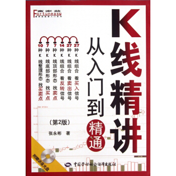 正版 K綫精講從入門到精通(附光盤第2版)/富傢益股票入門係列 從零開始學炒股票書籍教程技 pdf epub mobi 電子書 下載