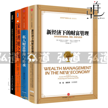 4 傢族理財之道+私人財富管理與傳承+傢族辦公室與超高淨值客戶資産配置指南+新經濟下的財富