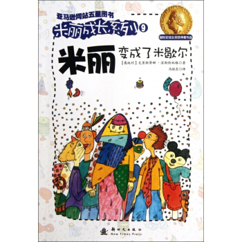 米丽变成了米歇尔/米丽成长系列