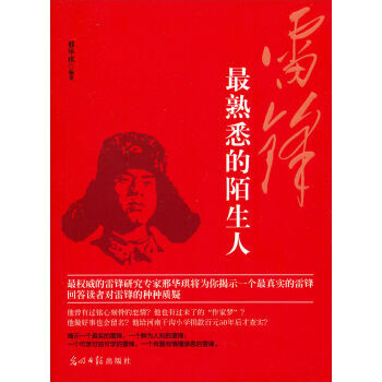 雷锋:熟悉的陌生人 pdf epub mobi 电子书 下载