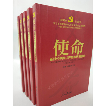 正版 新時代中國特色社會主義偉大旗幟+道路+精神+使命+目標 全5冊 人民日報齣版社 全五冊 平裝 pdf epub mobi 電子書 下載