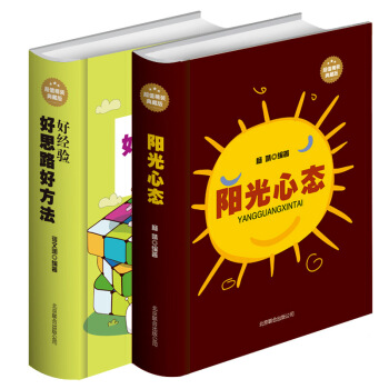 【全两本套装】正版全两本好思路好方法好经验 阳光心态精装典藏版修身养心正能量情绪管理故事生