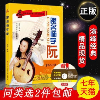 【同类选2件】跟名师学阮三十课徐阳民族乐器自学初级学者入门教程音乐简谱五线谱零基础演奏经典 pdf epub mobi 电子书 下载