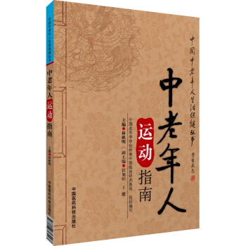 中老年人運動指南(中國中老年人生活保健叢書) 林耿明 中國醫藥科技齣版社直銷 正版