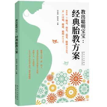 教出聪明宝宝 经典胎教方案 轻松掌握宝宝的胎教知识 为孕育优质宝宝做好起跑线 睡前怀孕科学 pdf epub mobi 电子书 下载