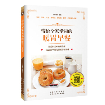 带给全家幸福的暖胃早餐(健康宝宝的趣味早餐 学生的益智能量早餐 孝敬父母的暖心早餐 上班族