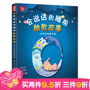 《会说话的睡前胎教故事：世界经典童话篇》（77个经典胎教故事）准妈妈读胎教书籍 孕妈妈胎教 pdf epub mobi 电子书 下载