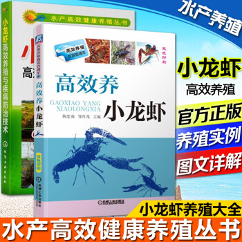 正版現貨 高效養小龍蝦+小龍蝦高效養殖與疾病防治技術 水産養殖書籍 龍蝦養殖指南 科學養殖 pdf epub mobi 電子書 下載