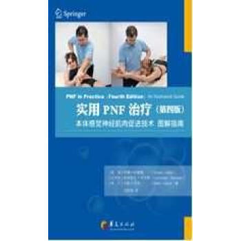 实用PNF治疗(第4版)(经典康复技术图解.全彩色) pdf epub mobi 电子书 下载