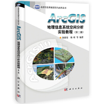 正版現貨 ArcGIS地理信息係統空間分析實驗教程(第二版)/地理信息係統理論與應用叢書