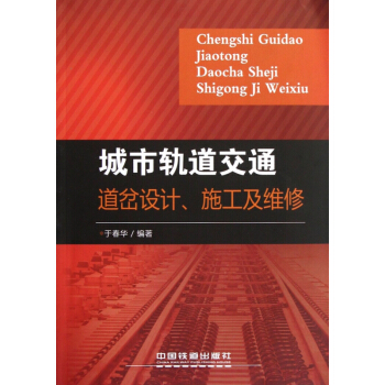 城市軌道交通道岔設計施工及維修 pdf epub mobi 電子書 下載