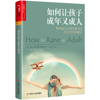 预售正版 如何让孩子成年又 朱莉 利思科特 海姆斯 著 天津湛庐 吉林书店 pdf epub mobi 电子书 下载