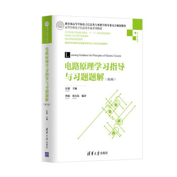 现货正版 电路原理学习指导与习题题解(第2版)高等学校电子信息类专业学生学习电路原理辅导教