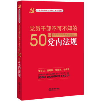 正版現貨黨員乾部不可不知的50部黨內法規暢銷書籍黨內法規黨建讀物法律法規法律齣版社法規中心 pdf epub mobi 電子書 下載