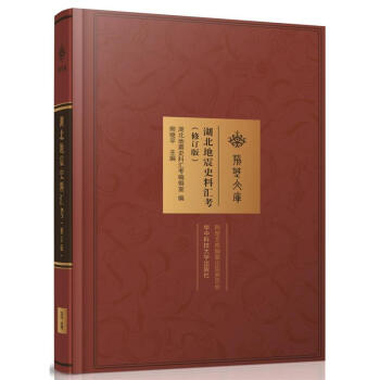 湖北地震史料汇考-(修订版) pdf epub mobi 电子书 下载