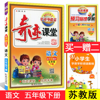 江苏 2018春 新世纪英才 奇迹课堂 五年级/5年级下册 语文 配套苏教版教材 小学同步