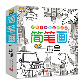 儿童简笔画大全 教材书幼师入门启蒙教程幼儿园美术培训教材绘画临摹学画画书涂色书 小学生0- pdf epub mobi 电子书 下载