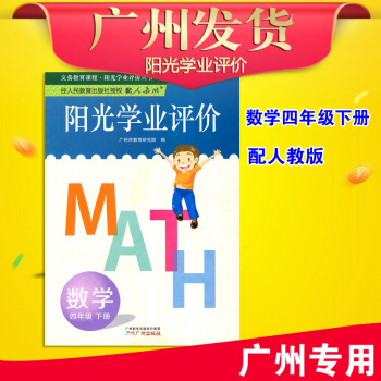 2018年春 陽光學業評價 小學數學 四年級下冊 (廣州地區專用人教版)RJ 廣州市小學數 pdf epub mobi 電子書 下載