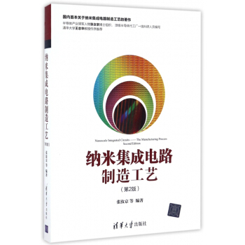 纳米集成电路制造工艺(第2版) pdf epub mobi 电子书 下载
