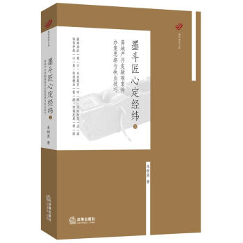 墨斗匠心定经纬(2房地产开发疑难案件办案思路与执业技巧)/建纬律师文库