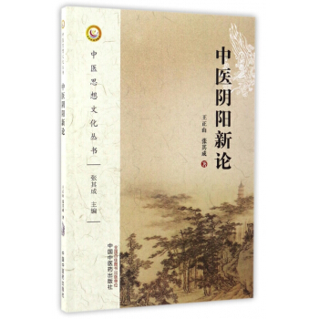 中醫陰陽新論/中醫思想文化叢書 pdf epub mobi 電子書 下載