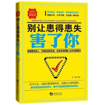 别让患得患失害了你 心理学书籍 排行榜 心理学与生活 人际交往心理学 心理学入门基础书籍