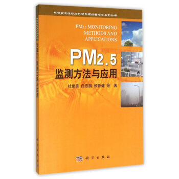 PM2.5监测方法与应用 pdf epub mobi 电子书 下载