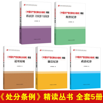 廉潔紀律+政治紀律+組織紀律+群眾 工作 生活紀律+適用原則 六大紀律精讀叢書 共5本 pdf epub mobi 電子書 下載