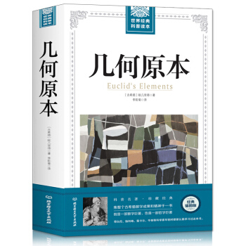 正版全译插图本几何原本欧几里得正版原版古希腊数学原理九章算术书籍平面几何数论与几何代数书 pdf epub mobi 电子书 下载