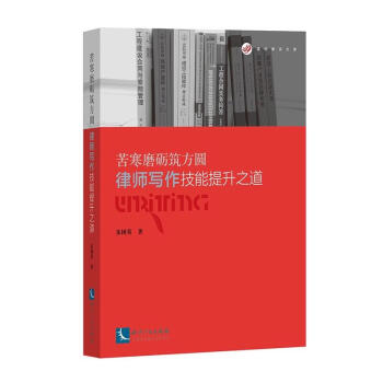 苦寒磨礪築方圓：律師寫作技能提升之道 硃樹英 知識産權 pdf epub mobi 電子書 下載