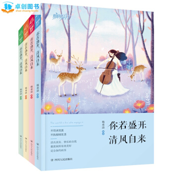 你若盛开清风自来全4册 卡耐基写给女人的一生幸福忠告 青春文学小说成功励志书籍