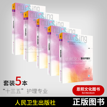 5本 基础护理学+内科+外科+儿科+妇产科护理学 第6六版 本科护理学配增值 十三五教材 pdf epub mobi 电子书 下载