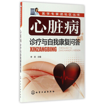 心髒病診療與自我康復問答/醫學專傢進社區叢書