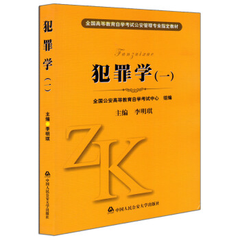 自考教材 00235犯罪學（一） 李明琪 中國人民公安大學齣版社 2013年版 pdf epub mobi 電子書 下載