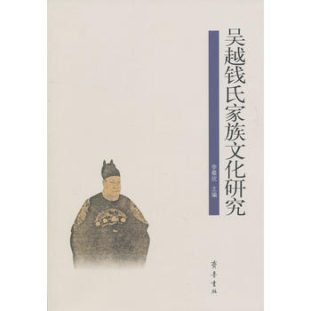 正版 吴越钱氏家族文化研究 9787533324520 李最欣 齐鲁书社 pdf epub mobi 电子书 下载