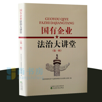 新書 國資委 國有企業法製大講堂顧問書 國資委考核評價局編 國資國企改革政策法規全書企業法