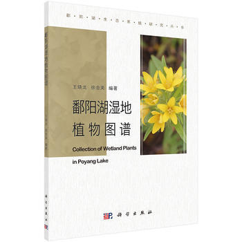 鄱阳湖湿地植物图谱 9787030510419 pdf epub mobi 电子书 下载
