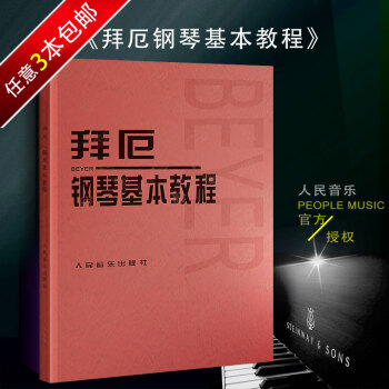 鋼琴書正版拜厄鋼琴基本教程 人民音樂齣版社 拜厄鋼琴基本教材 少兒初步鋼琴練習麯大字版紅皮書 pdf epub mobi 電子書 下載